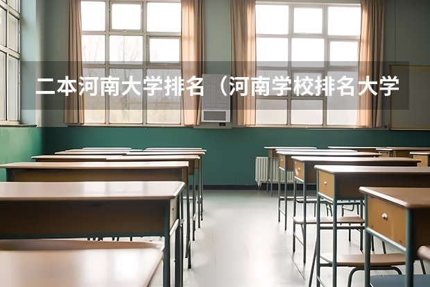 二本河南大学排名（河南学校排名大学二本）