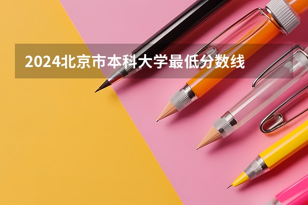 2024北京市本科大学最低分数线 高考多少分能上