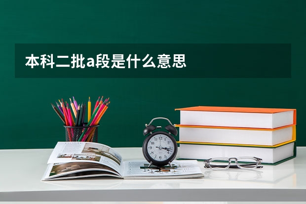 本科二批a段是什么意思