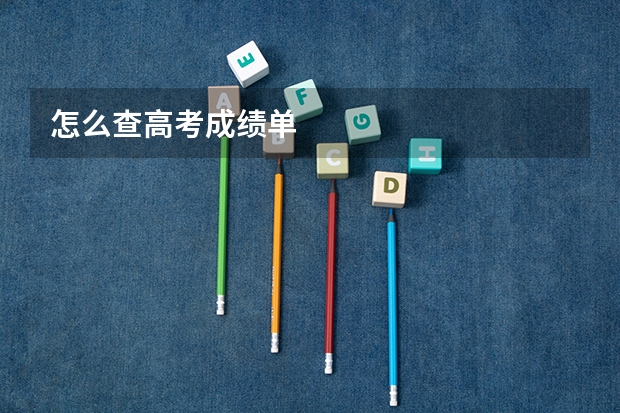 怎么查高考成绩单