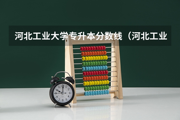 河北工业大学专升本分数线(河北工业大学录取分数线)
