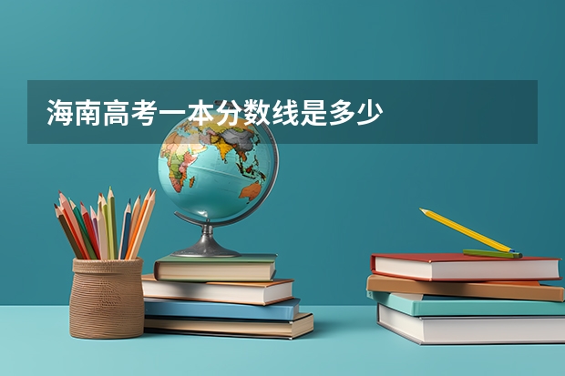 海南高考一本分数线是多少