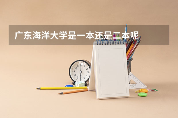 广东海洋大学是一本还是二本呢