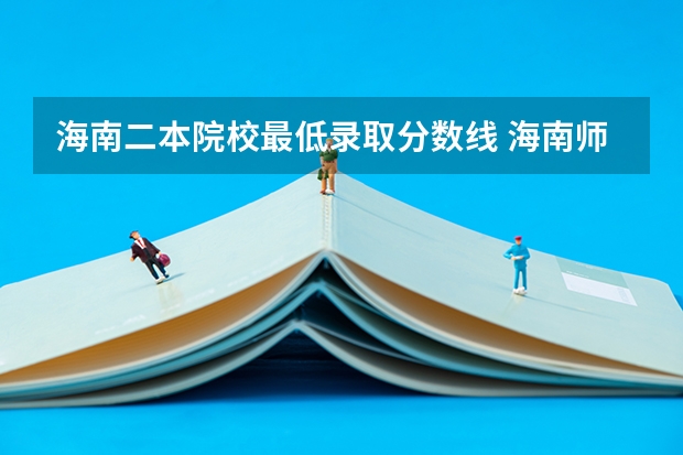 海南二本院校最低录取分数线 海南师范大学分数线