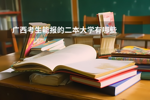 广西考生能报的二本大学有哪些