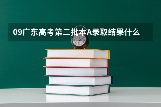 09广东高考第二批本A录取结果什么时候公布?