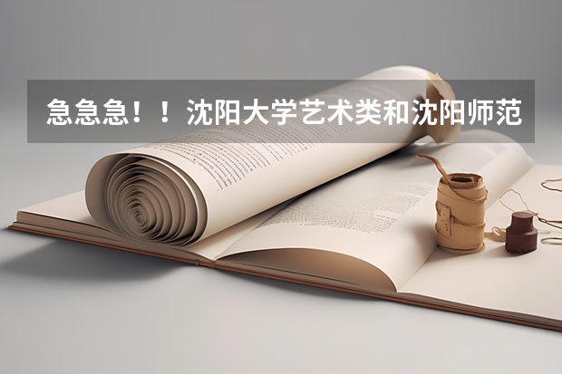 急急急!!沈阳大学艺术类和沈阳师范艺术类哪个好??