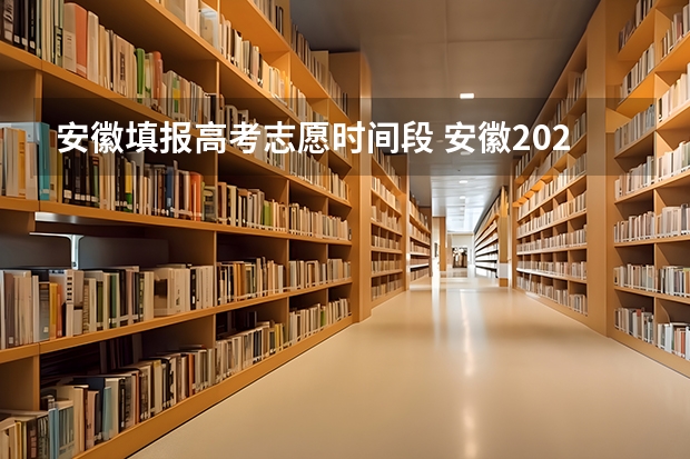 安徽填报高考志愿时间段 安徽2024高考提前批志愿录取时间 几号开始录取