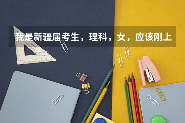 我是新疆届考生，理科，女，应该刚上一本线，请问我是上疆内的一本好还是上疆外的二本呢？