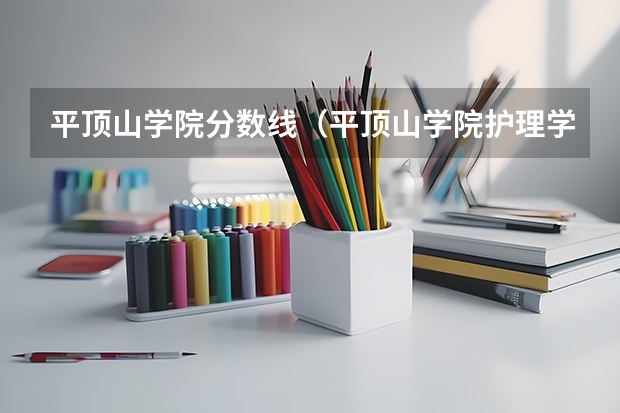 平顶山学院分数线（平顶山学院护理学分数线）