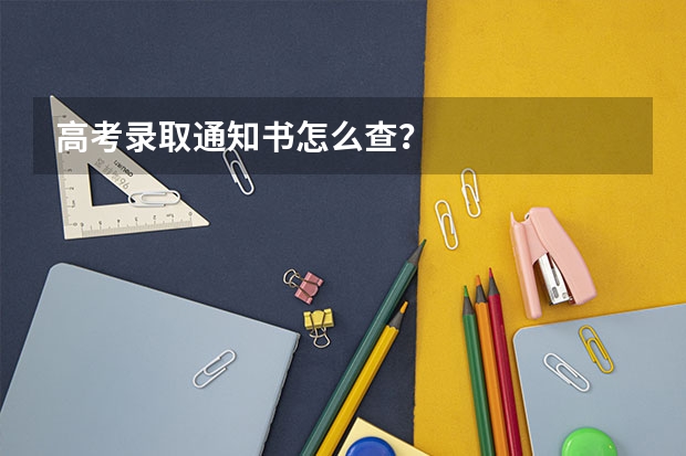 高考录取通知书怎么查?