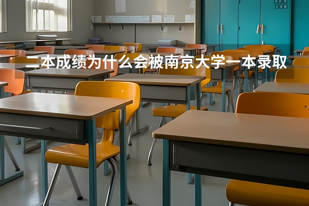 二本成绩为什么会被南京大学一本录取？因为南京市委有人就可以吗？