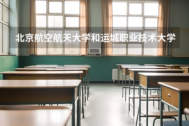 北京航空航天大学和运城职业技术大学哪个好 分数线对比