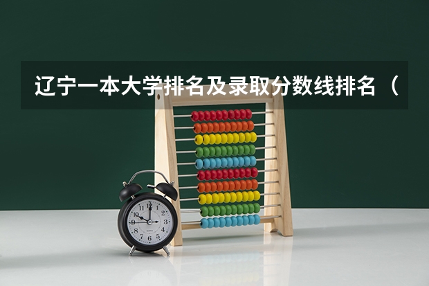 辽宁一本大学排名及录取分数线排名（安徽本科第一批院校投档分数及名次公布）