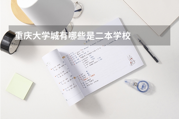 重庆大学城有哪些是二本学校