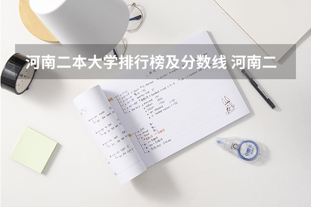 河南二本大学排行榜及分数线 河南二本大学排名榜及录取分数线