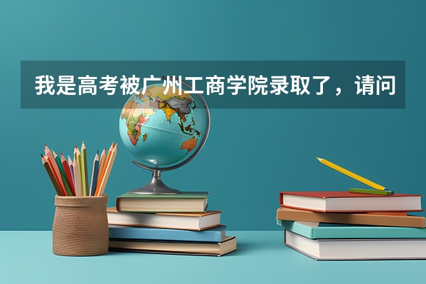我是高考被广州工商学院录取了,请问我能转学吗