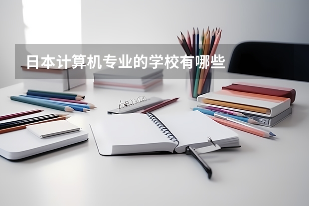 日本计算机专业的学校有哪些