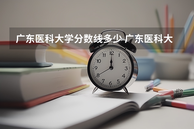 广东医科大学分数线多少 广东医科大学分数线2023