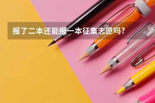 报了二本还能报一本征集志愿吗?