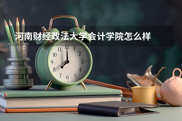 河南财经政法大学会计学院怎么样