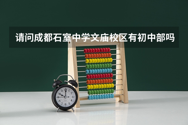 请问成都石室中学文庙校区有初中部吗