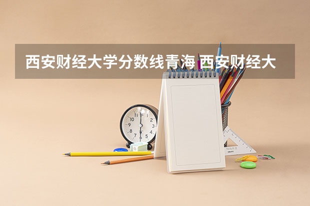 西安财经大学分数线青海 西安财经大学研究生录取分数
