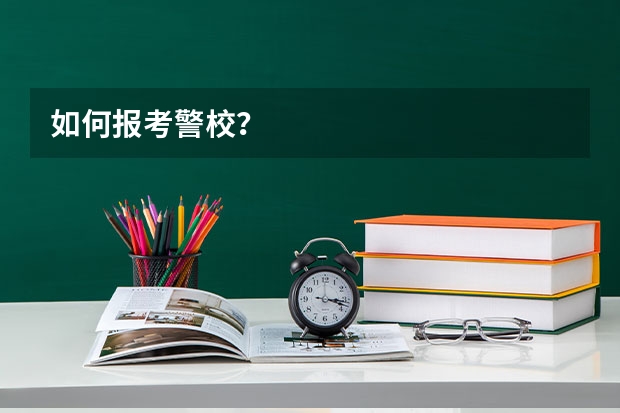 如何报考警校？