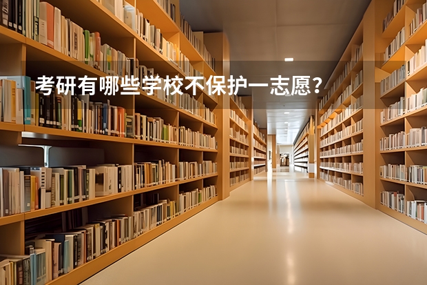 考研有哪些学校不保护一志愿？