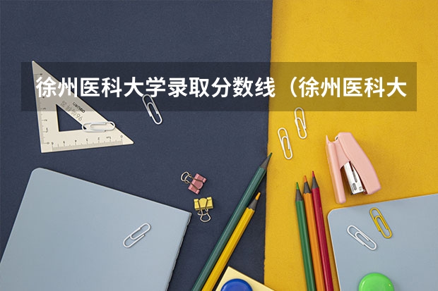 徐州医科大学录取分数线（徐州医科大学5+3麻醉师录取分数线）