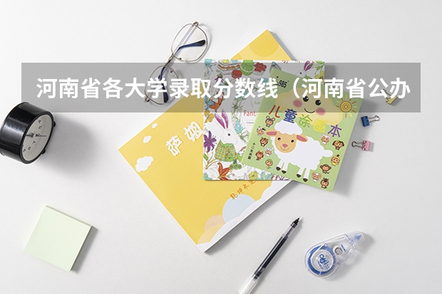 河南省各大学录取分数线（河南省公办二本院校排名及分数线）