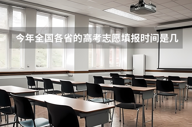 今年全国各省的高考志愿填报时间是几号？（湖南高考志愿截止时间）