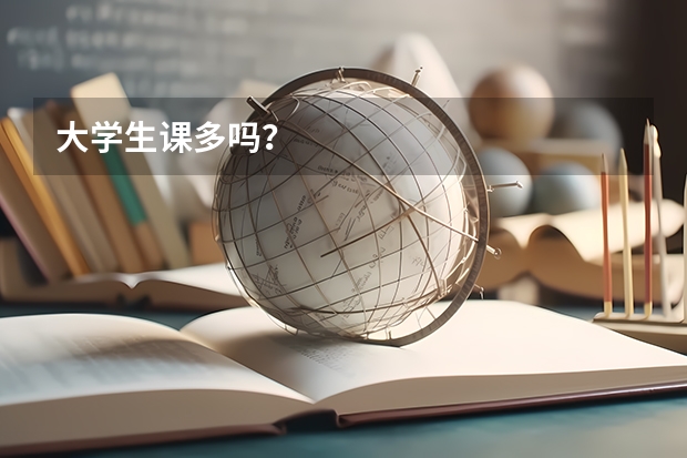 大学生课多吗？