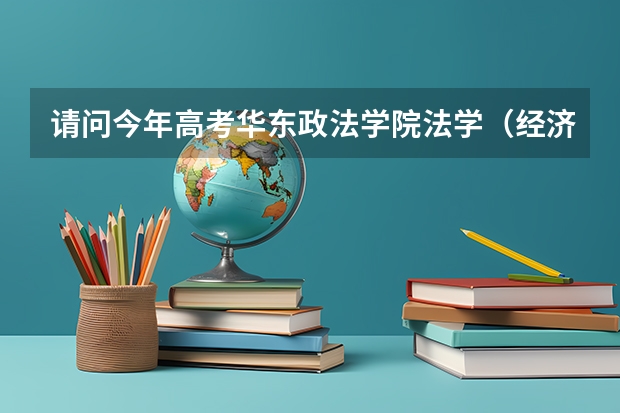 请问今年高考华东政法学院法学(经济类)文科上海卷录取分数多少?
