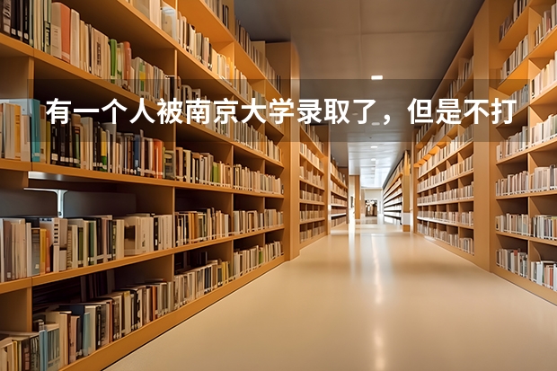有一个人被南京大学录取了,但是不打算去读,他想复读一年冲刺清华北大,有这个必要吗