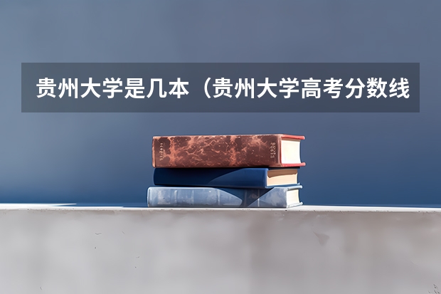 贵州大学是几本（贵州大学高考分数线2023）