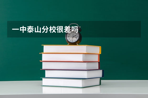一中泰山分校很差吗