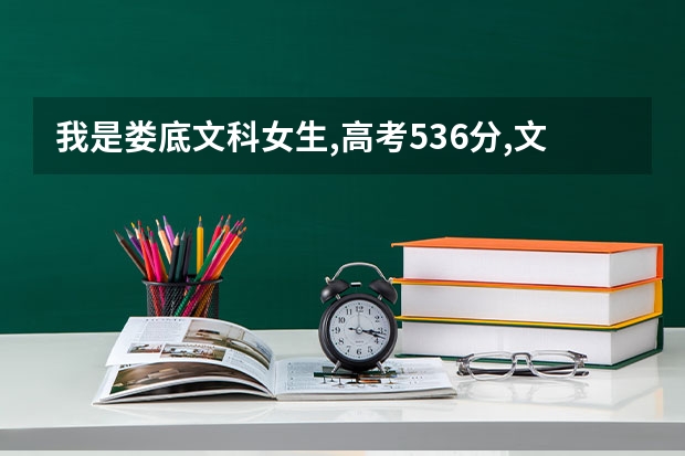 我是娄底文科女生,高考536分,文科一本线554,二本线507.请问我可以填报什么学校和什么专业.?
