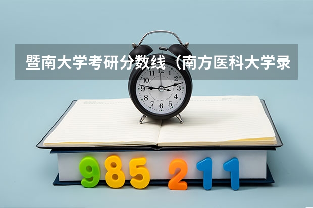 暨南大学考研分数线（南方医科大学录取分数线）
