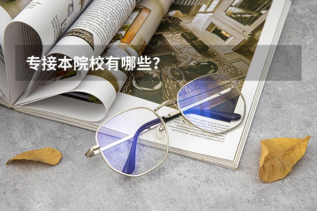 专接本院校有哪些?