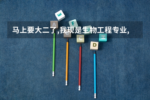 马上要大二了,我现是生物工程专业,二本的.我想将来跨专业考心理学.请问该怎么做?具体一点.谢谢.