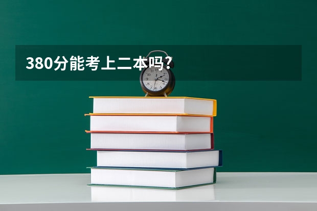 380分能考上二本吗?