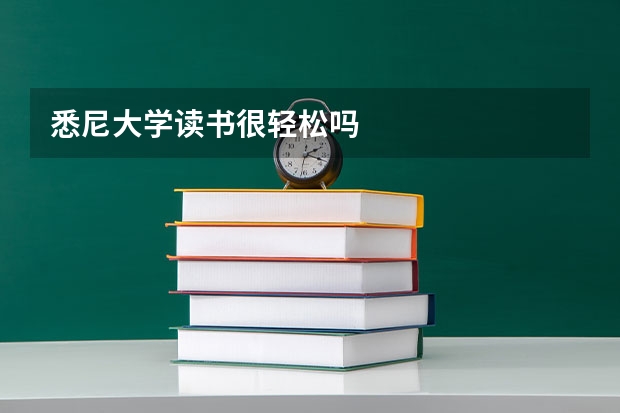 悉尼大学读书很轻松吗
