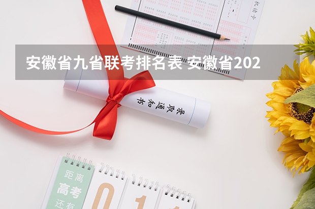 安徽省九省联考排名表 安徽省2024年高考文理科人数