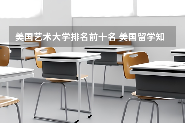 美国艺术大学排名前十名 美国留学知名艺术院校盘点