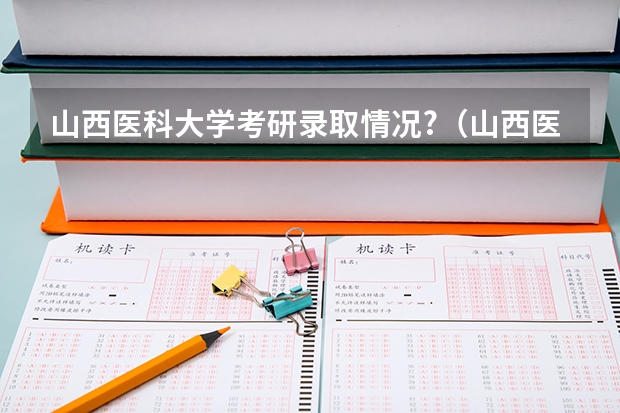 山西医科大学考研录取情况?（山西医科大学预防医学考研率）