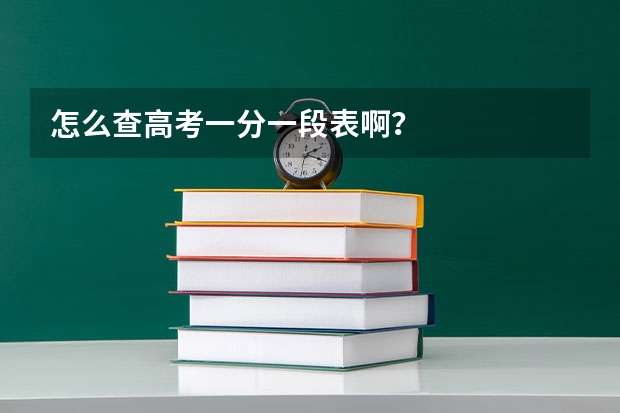 怎么查高考一分一段表啊？