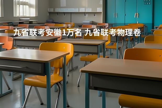 九省联考安徽1万名 九省联考物理卷难度