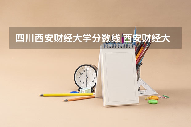 四川西安财经大学分数线 西安财经大学税务专硕分数线