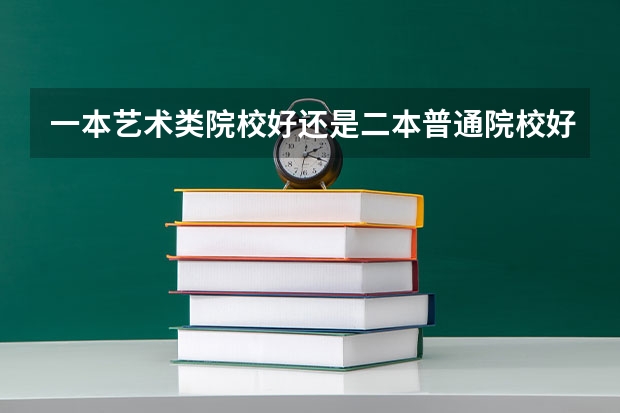 一本艺术类院校好还是二本普通院校好啊 天津的大学排名表和分数线